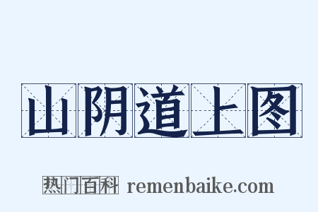 山阴道上图是什么意思的图片